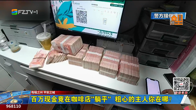 百万现金竟在咖啡店“躺平” 粗心的主人你在哪？