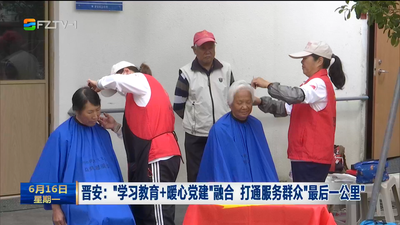 晋安：“学习教育+暖心党建”融合 打通服务群众“最后一公里”