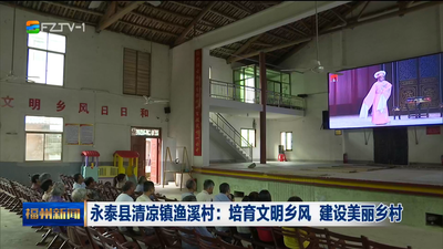 永泰县清凉镇渔溪村：培育文明乡风 建设美丽乡村