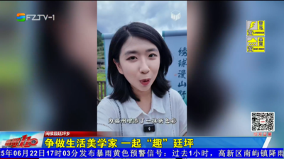 争做生活美学家 一起“趣”廷坪