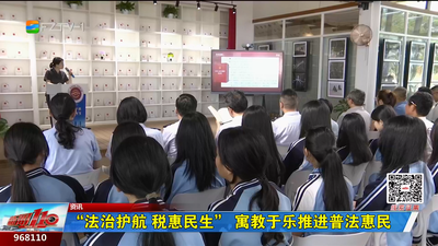 “法治护航 税惠民生” 寓教于乐推进普法惠民