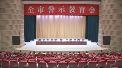 全市警示教育会召开 以案为鉴 警钟长鸣 锲而不舍贯彻中央八项规定精神 郭宁宁讲话 吴贤德主持