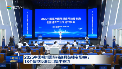 2025中国福州国际招商月鼓楼专场举行 18个低空经济项目集中签约