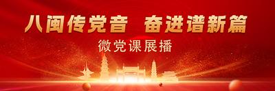 “八闽传党音 奋进谱新篇”微党课展播