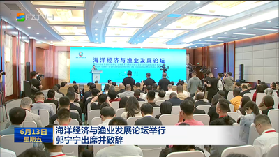 海洋经济与渔业发展论坛举行  郭宁宁出席并致辞