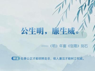 跟着总书记学习廉洁文化丨中华传统文化中的廉洁智慧