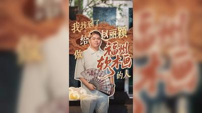 我找到了给赵丽颖做福州软木画的人