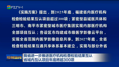 我省进一步推进医疗机构检查检验结果互认 省域内互认项目年底将超300项