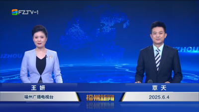 【2025.6.4】《福州新闻》