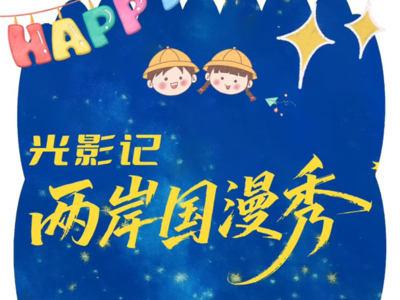6月14日18:00邀您共享第十七届海峡论坛·海峡视听季——光影记·两岸国漫秀