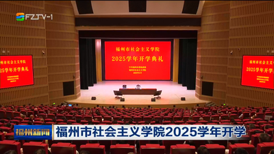 福州市社会主义学院2025学年开学