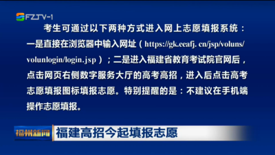 福建高招今起填报志愿