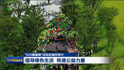 “520健康跑”活动在福州举行  倡导绿色生活 传递公益力量