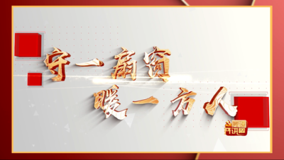 守一扇窗 暖一方人