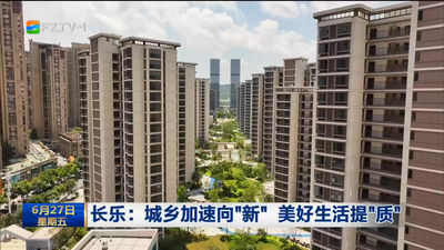 长乐：城乡加速向“新” 美好生活提“质”