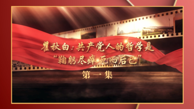 瞿秋白：共产党人的哲学是“鞠躬尽瘁 死而后已”第一集