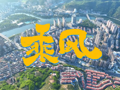 民营经济主题宣传作品展播丨尤溪县融媒体中心《乘风》