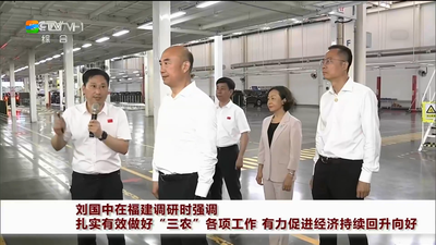 刘国中在福建调研时强调 扎实有效做好“三农”各项工作 有力促进经济持续回升向好
