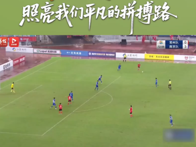 “苏超”这束光 照亮我们平凡的拼搏路