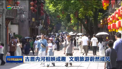 古厝内河相映成趣 文明旅游蔚然成风