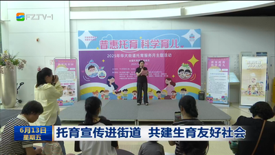 托育宣传进街道 共建生育友好社会