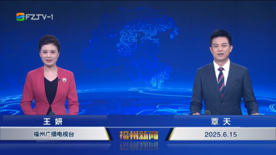 【2025.6.15】《福州新闻》