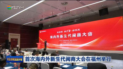 首次海内外新生代闽商大会在福州举行