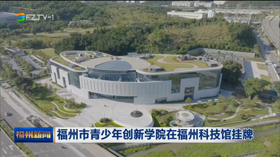 福州市青少年创新学院在福州科技馆挂牌