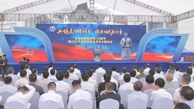 纪念林则徐诞辰240周年暨2025年全民禁毒宣传月主题活动启动