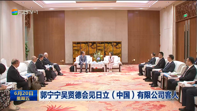 郭宁宁吴贤德会见日立（中国）有限公司客人
