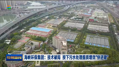 海峡环保集团：技术破局 按下污水处理提质增效“快进键”