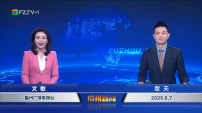 【2025.6.7】《福州新闻》