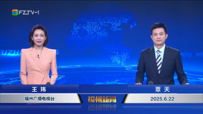 【2025.6.22】《福州新闻》