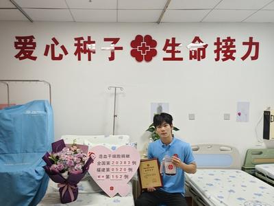 “95后”青年捐献造血干细胞