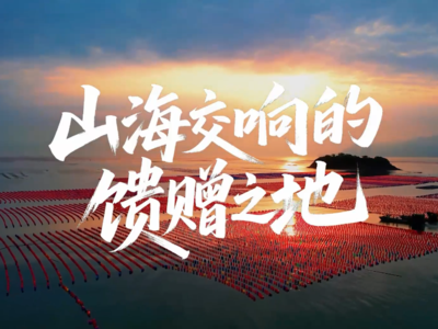 民营经济主题宣传作品展播丨霞浦县融媒体中心《民营经济的向海之歌》