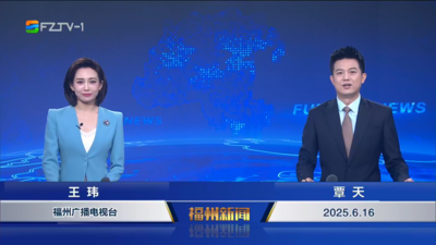 【2025.6.16】《福州新闻》