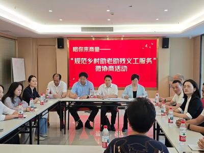 榕你来商量｜聚焦“乡村助老助残义工服务”开展“三微”活动