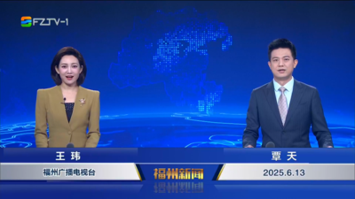 【2025.6.13】《福州新闻》