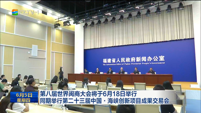 第八届世界闽商大会将于6月18日举行 同期举行第二十三届中国·海峡创新项目成果交易会