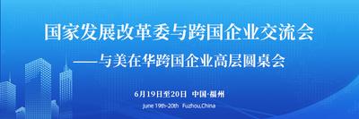 国家发展改革委与跨国企业交流会—与美在华跨国企业高层圆桌会