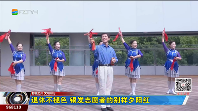 退休不褪色 银发志愿者的别样夕阳红