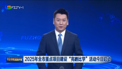 2025年全市重点项目建设“亮晒比学”活动今日启动