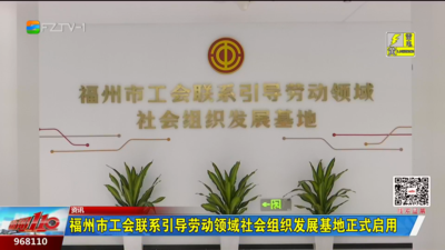 福州市工会联系引导劳动领域社会组织发展基地正式启用