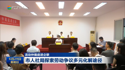 流动仲裁庭进企联 市人社局探索劳动争议多元化解途径
