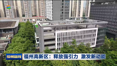 福州高新区：释放强引力 激发新动能