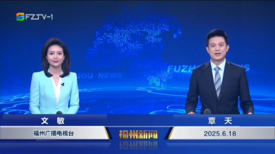 【2025.6.18】《福州新闻》