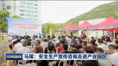 马尾：安全生产宣传咨询走进产业园区