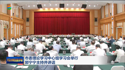 市委理论学习中心组学习会举行 郭宁宁主持并讲话