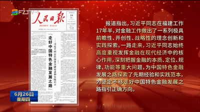 央媒集中报道习近平同志在闽金融论述和实践启示