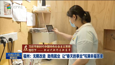 福州：无障改造 助残就业 让“春天的事业”写满幸福答案